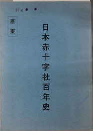 原案日本赤十字社百年史