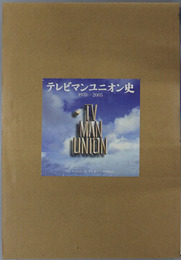 テレビマンユニオン史 １９７０～２００５