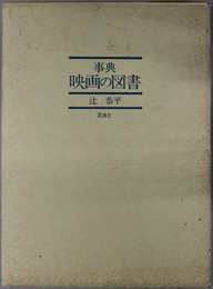 事典映画の図書