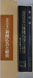 近代日本の新聞広告と経営  朝日新聞を中心に