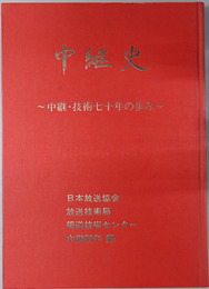 中継史  中継・技術七十年の歩み