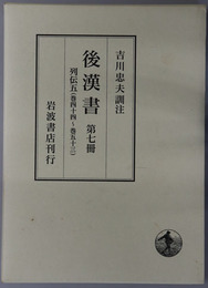 後漢書  列伝５（巻４４～巻５３）