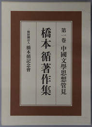 中国文学思想管見／詩経国風／王漁洋／楚辞・雑纂 ［橋本循著作集 第１～４巻］