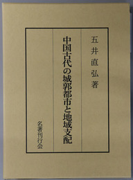 中国古代の城郭都市と地域支配