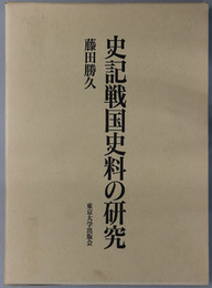史記戦国史料の研究