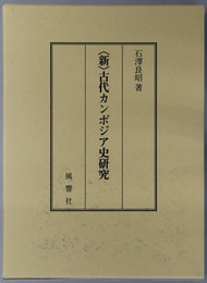 新古代カンボジア史研究