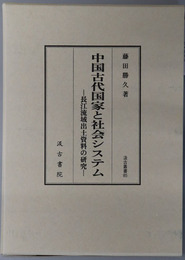 中国古代国家と社会システム  長江流域出土資料の研究（汲古叢書８５）