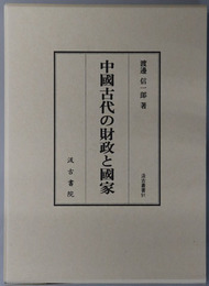 中国古代の財政と国家 汲古叢書９１