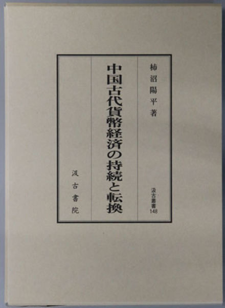 中国古代貨幣経済の持続と転換/汲古書院/柿沼陽平（単行本） 中国古代貨幣経済の持続と転換 汲古叢書148(柿沼 陽平