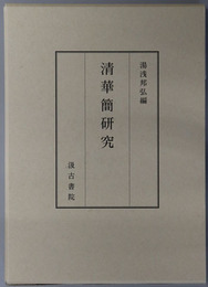清華簡研究