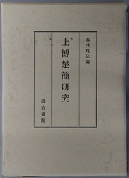 上博楚簡研究