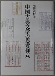 中国古典文学の思考様式