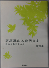 茅原華山と近代日本  民本主義を中心に