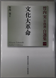文化大革命 竹内実中国論自選集１