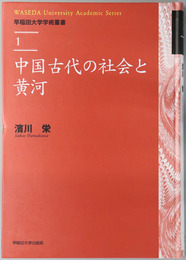 中国古代の社会と黄河  早稲田大学学術叢書１