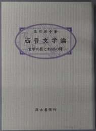 西晋文学論 玄学の影と形似の曙