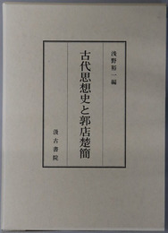 古代思想史と郭店楚簡