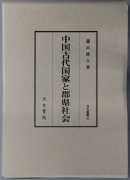 中国古代国家と郡県社会 汲古叢書６２