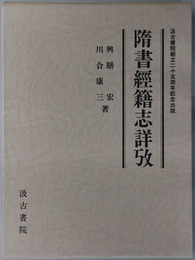 隋書経籍志詳攷 汲古書院創立二十五周年記念出版