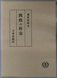 敦煌の社会 講座敦煌３
