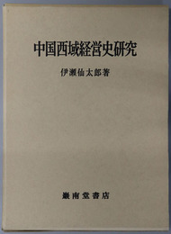 中国西域経営史研究
