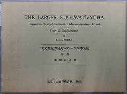 梵文無量寿経写本ローマ字本集成 THE LARGER SUKHAVATIVYUHA：Romanized Text of the Sanskrit Manuscripts from Nepal Part３