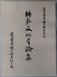 仏教文化学論集 前田恵学博士頌寿記念
