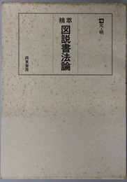 精萃図説書法論 元・明