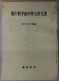 鴉片戦争前中英交渉文書