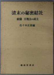 清末の秘密結社  天地会の成立