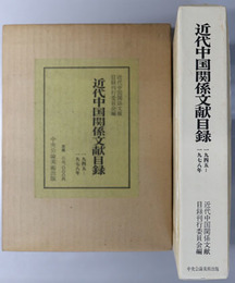 近代中国関係文献目録  １９４５～１９７８年