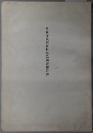 当麻寺民俗資料緊急調査報告書