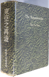 東亜之再造  ［The Reconstruction of The Far East］