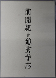 前聞紀 付 通玄寺志