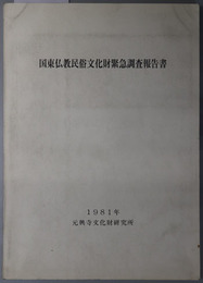 国東仏教民俗文化財緊急調査報告書  昭和５３、５４、５５年度文化庁補助による