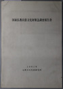 国東仏教民俗文化財緊急調査報告書  昭和５３、５４、５５年度文化庁補助による