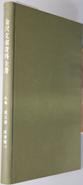 金沢文庫資料全書