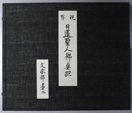 現存日蓮聖人御真跡