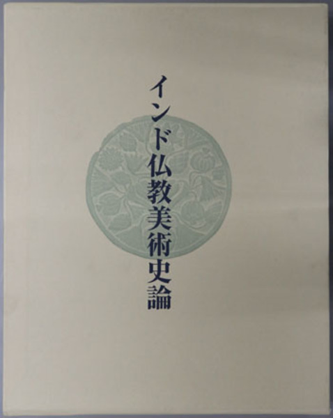 モズッチ　インド仏教美術史論 数々のアワードを受賞】 モズッチ様専用 インド仏教美術史論