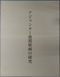アジャンター後期壁画の研究