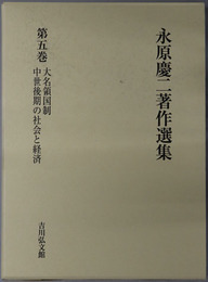 永原慶二著作選集 大名領国制／中世後期の社会と経済