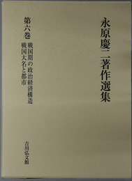 永原慶二著作選集 戦国期の政治経済構造／戦国大名と都市