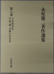 永原慶二著作選集 日本経済史／苧麻・絹・木綿の社会史