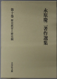 永原慶二著作選集 歴史教育と歴史観