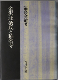 金沢北条氏と称名寺