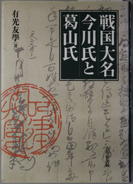 戦国大名今川氏と葛山氏