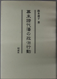 幕末譜代藩の政治行動