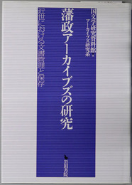 藩政アーカイブズの研究 近世における文書管理と保存