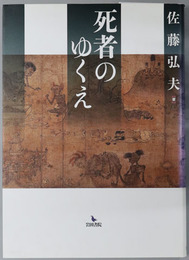 死者のゆくえ
