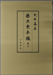 楽只堂年録  史料纂集 古記録編